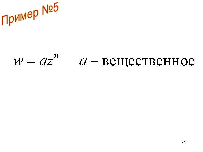 25 Пример №5 25 Пример №5